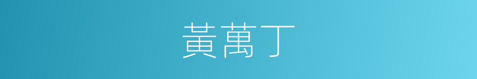 黃萬丁的同義詞