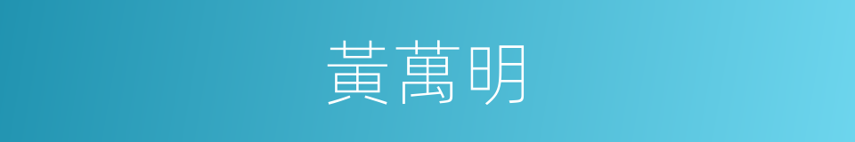 黃萬明的同義詞