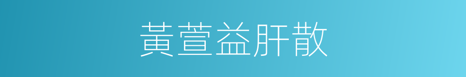 黃萱益肝散的同義詞