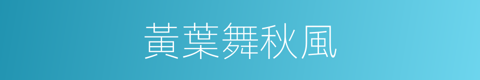 黃葉舞秋風的同義詞