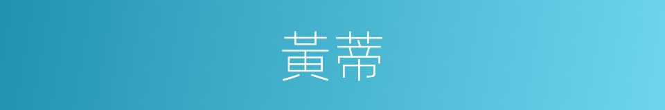 黃蒂的同義詞