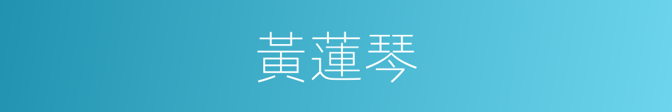 黃蓮琴的同義詞