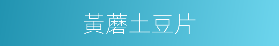 黃蘑土豆片的同義詞