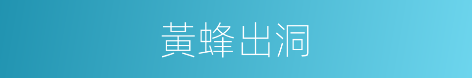 黃蜂出洞的同義詞