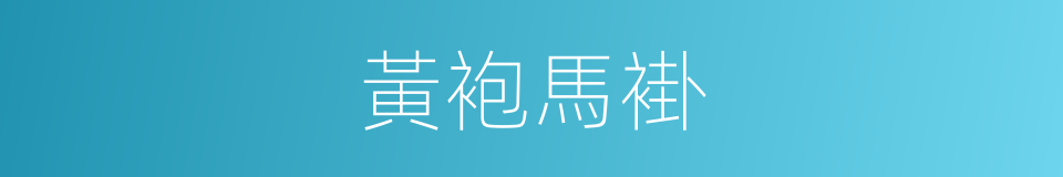 黃袍馬褂的同義詞