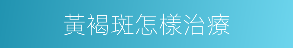 黃褐斑怎樣治療的同義詞