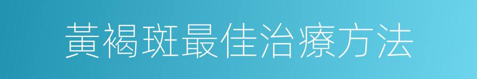 黃褐斑最佳治療方法的同義詞