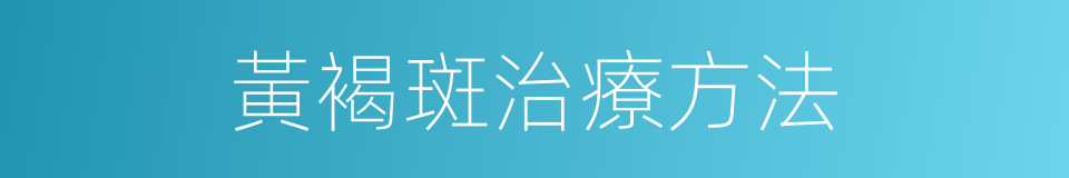 黃褐斑治療方法的同義詞