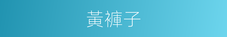 黃褲子的同義詞