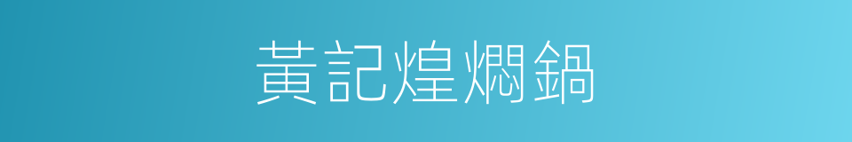黃記煌燜鍋的同義詞