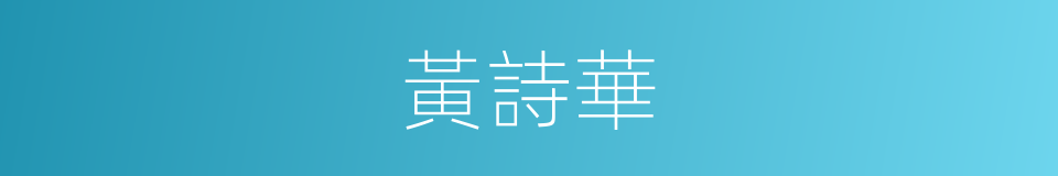 黃詩華的同義詞