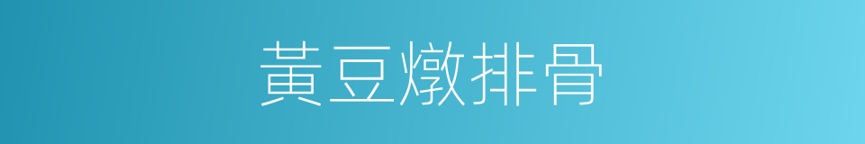 黃豆燉排骨的同義詞