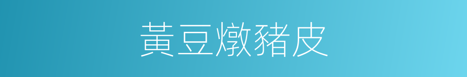 黃豆燉豬皮的同義詞