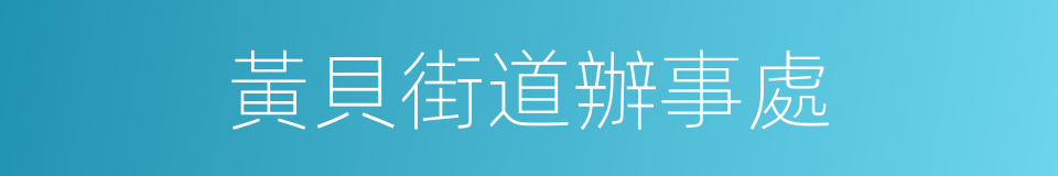 黃貝街道辦事處的同義詞