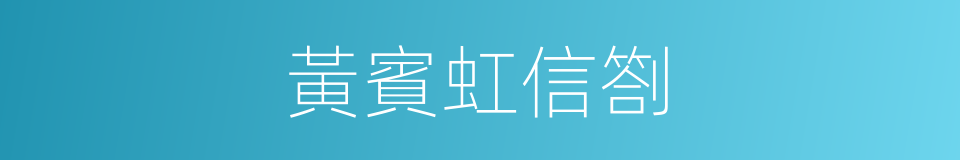 黃賓虹信劄的同義詞