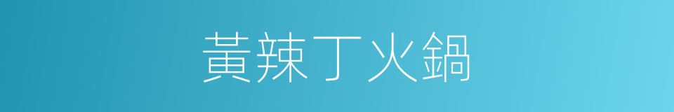 黃辣丁火鍋的同義詞