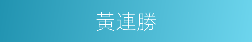 黃連勝的同義詞