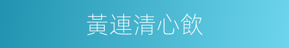 黃連清心飲的同義詞