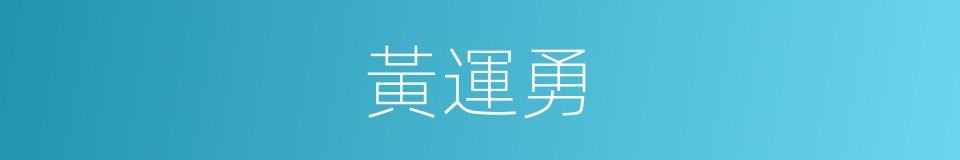 黃運勇的同義詞