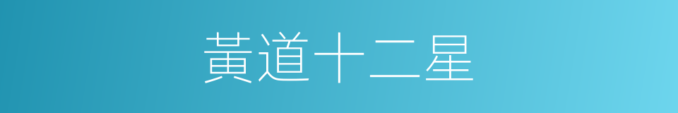 黃道十二星的同義詞
