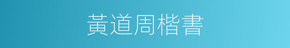 黃道周楷書的同義詞