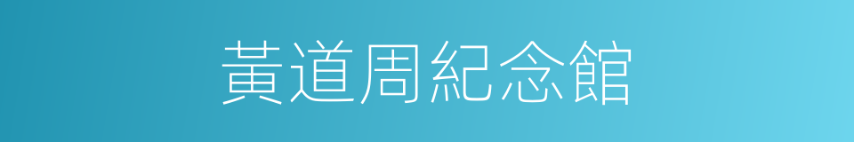黃道周紀念館的同義詞