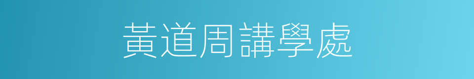 黃道周講學處的同義詞