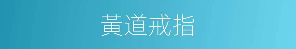 黃道戒指的同義詞