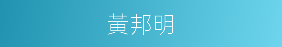 黃邦明的同義詞