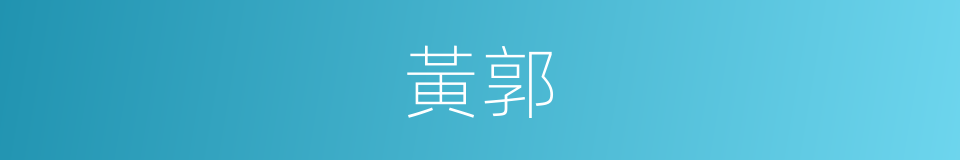 黃郭的同義詞