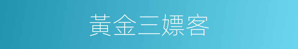 黃金三嫖客的同義詞