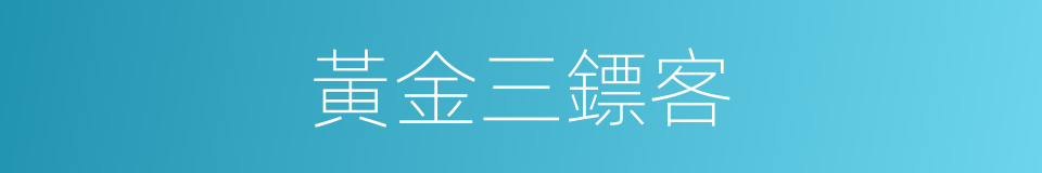 黃金三鏢客的同義詞