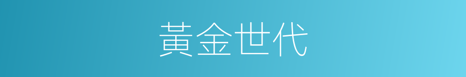 黃金世代的同義詞