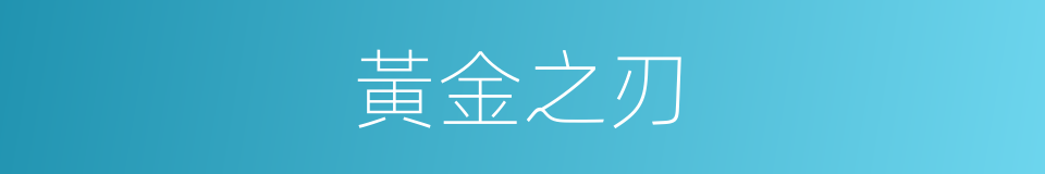 黃金之刃的同義詞