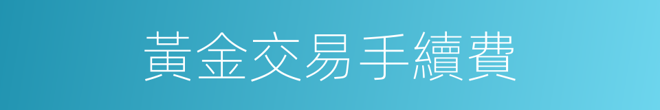 黃金交易手續費的同義詞