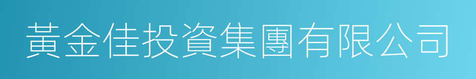 黃金佳投資集團有限公司的同義詞