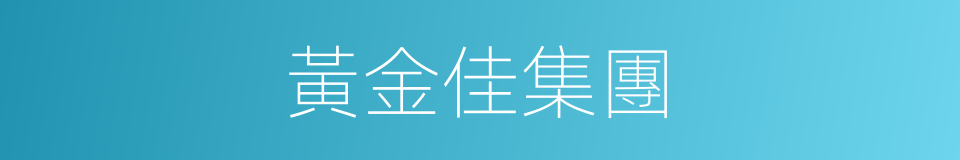 黃金佳集團的同義詞