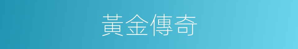 黃金傳奇的同義詞