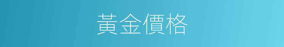 黃金價格的同義詞