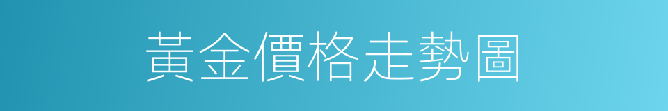 黃金價格走勢圖的同義詞