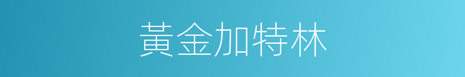 黃金加特林的同義詞