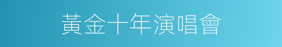 黃金十年演唱會的同義詞