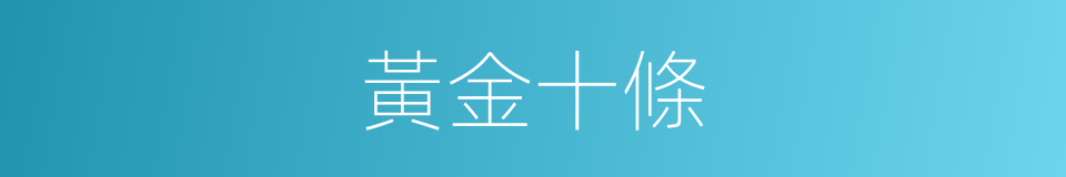 黃金十條的同義詞
