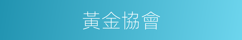 黃金協會的同義詞