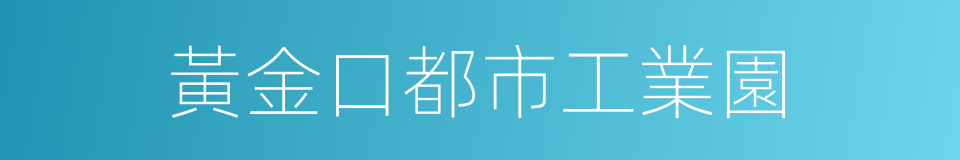 黃金口都市工業園的同義詞