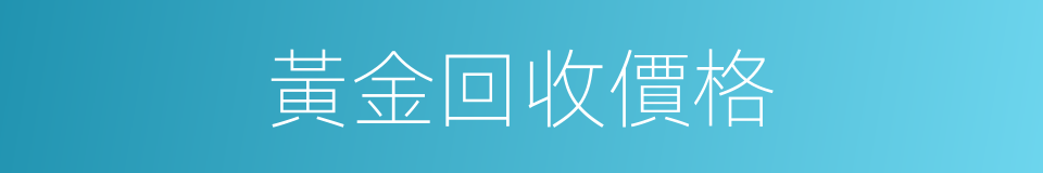 黃金回收價格的同義詞