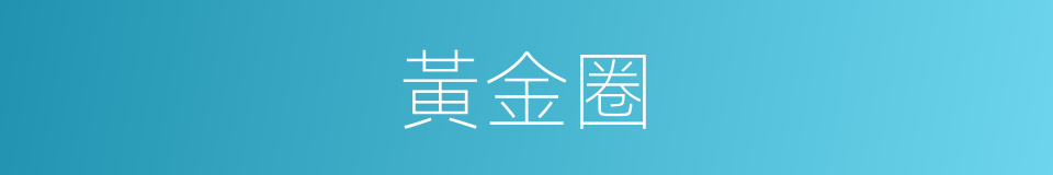 黃金圈的同義詞