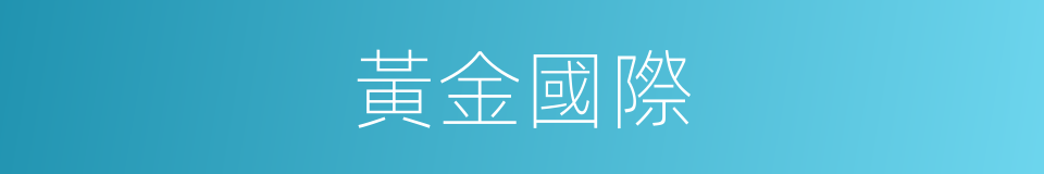 黃金國際的同義詞
