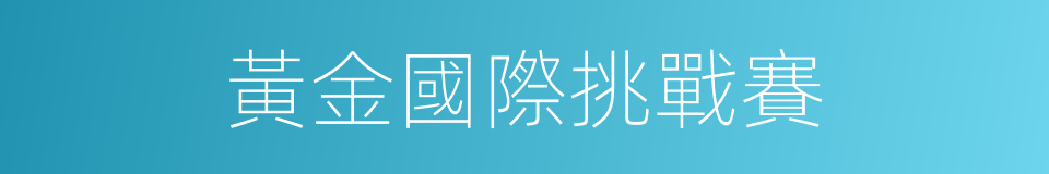 黃金國際挑戰賽的同義詞