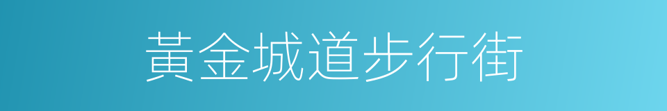 黃金城道步行街的同義詞